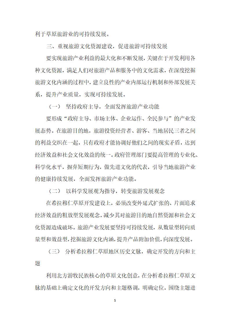 草原文化资源建设与旅游业可持续发展——以内蒙古希拉穆仁草原为例.docx第5页