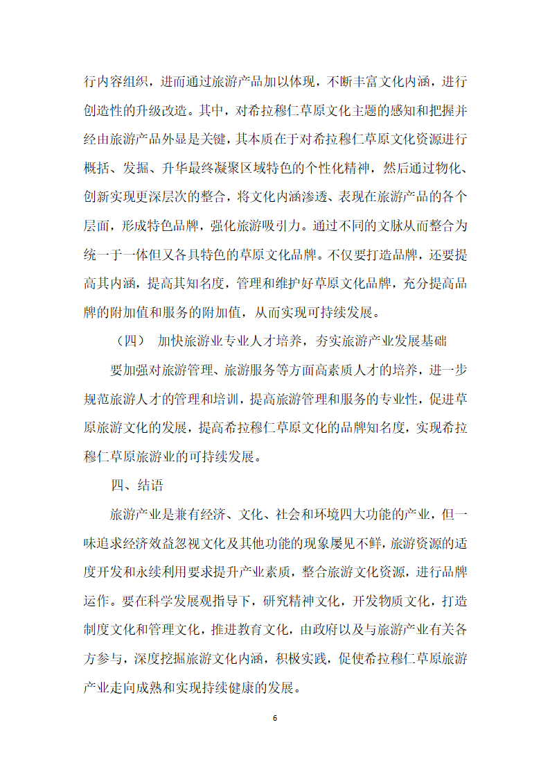 草原文化资源建设与旅游业可持续发展——以内蒙古希拉穆仁草原为例.docx第6页