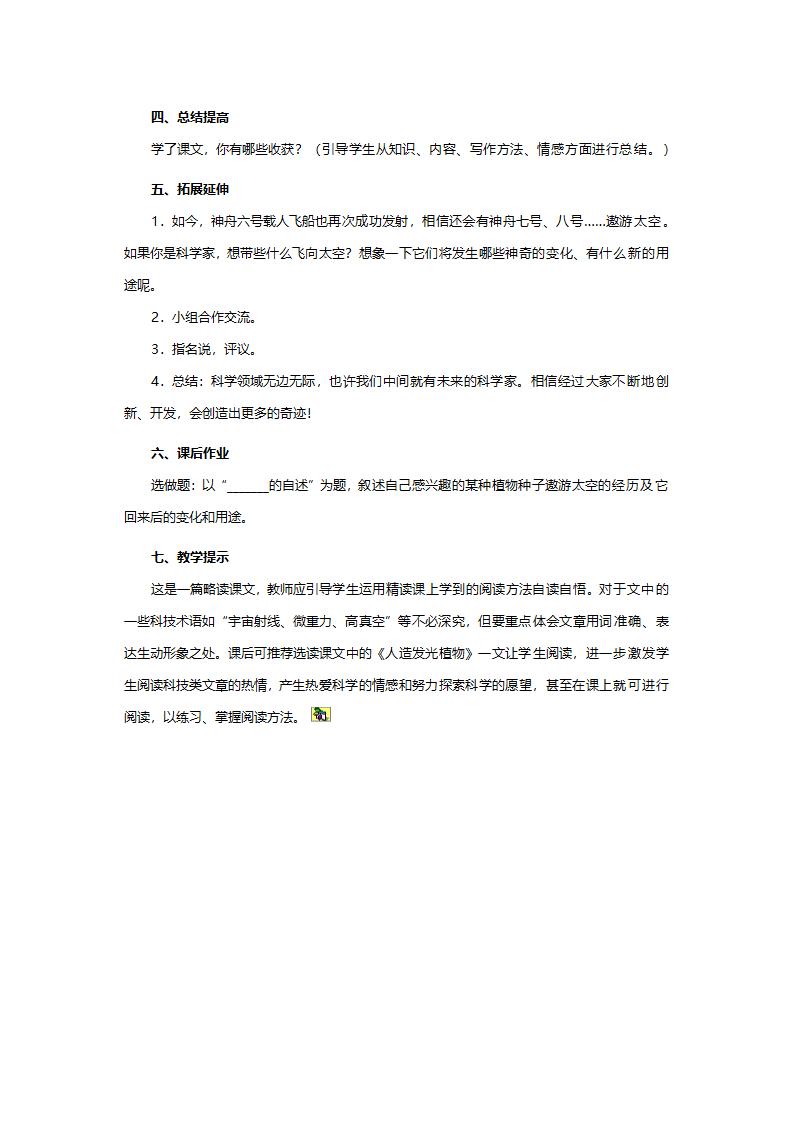 人教版四年级语文《飞船上的特殊乘客》教案.doc第4页