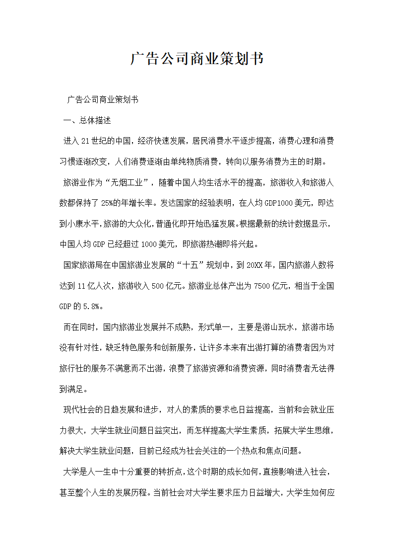 广告公司商业策划书.docx第1页