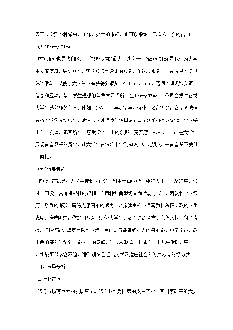 广告公司商业策划书.docx第4页