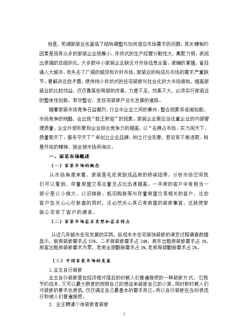 芜湖市家装市场及营销策略分析.doc第2页