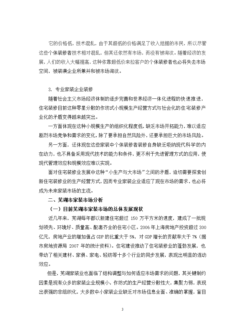 芜湖市家装市场及营销策略分析.doc第3页