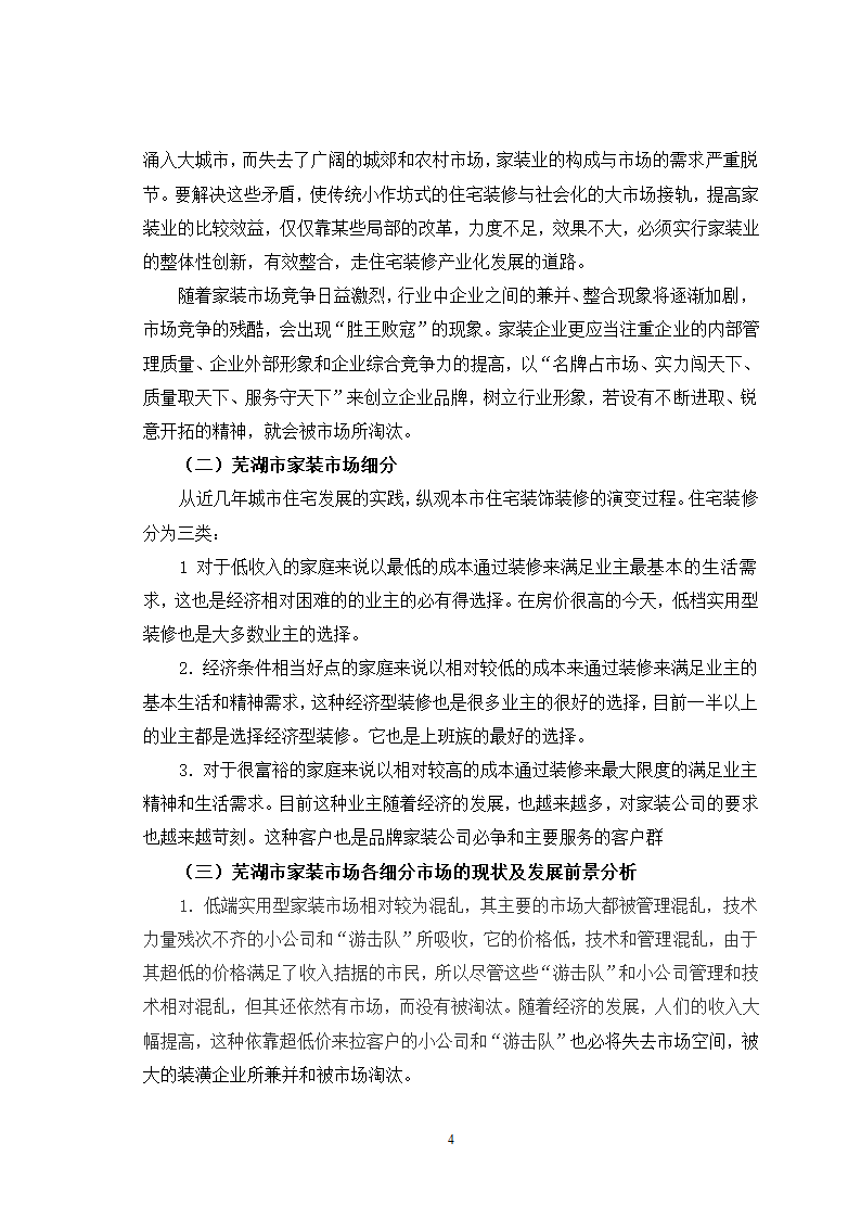 芜湖市家装市场及营销策略分析.doc第4页