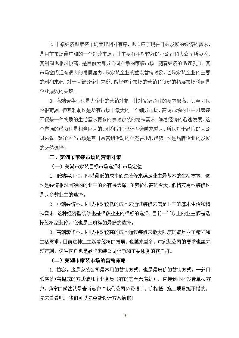 芜湖市家装市场及营销策略分析.doc第5页