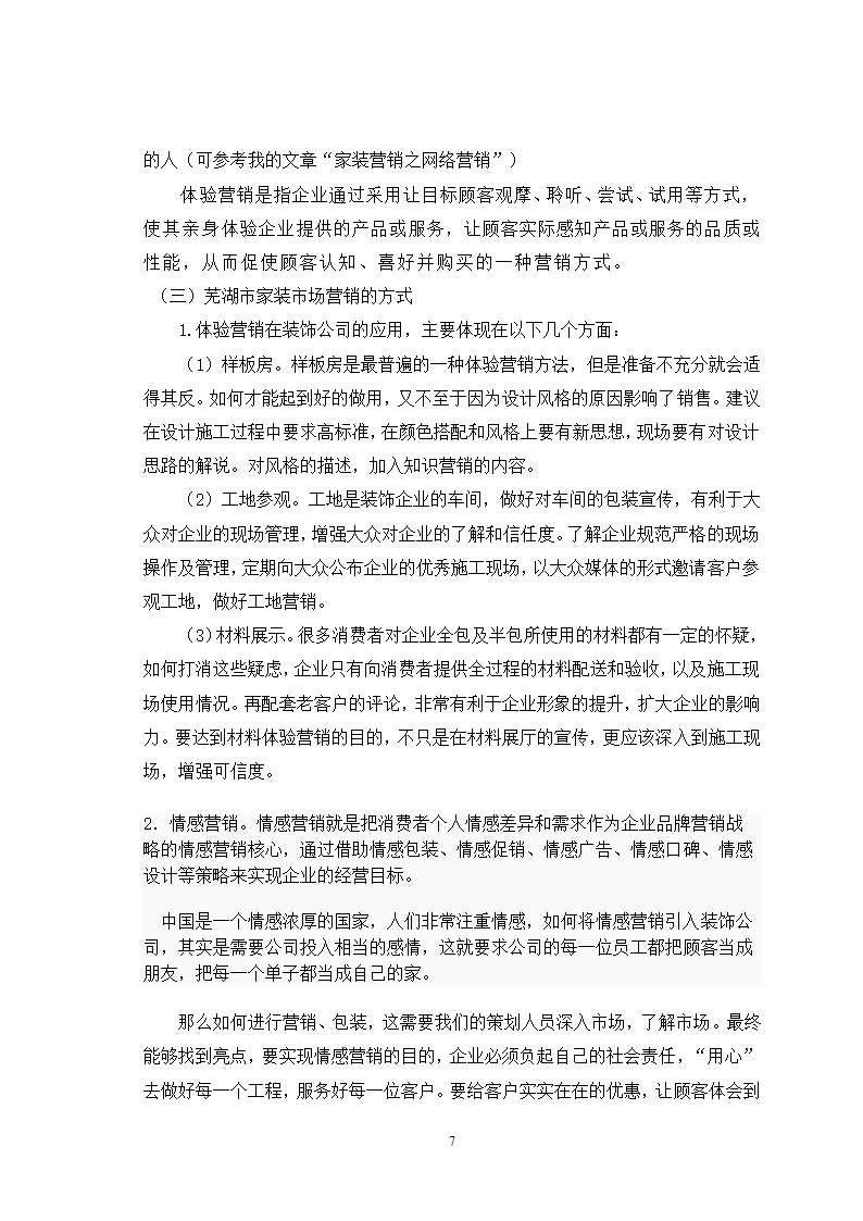 芜湖市家装市场及营销策略分析.doc第7页