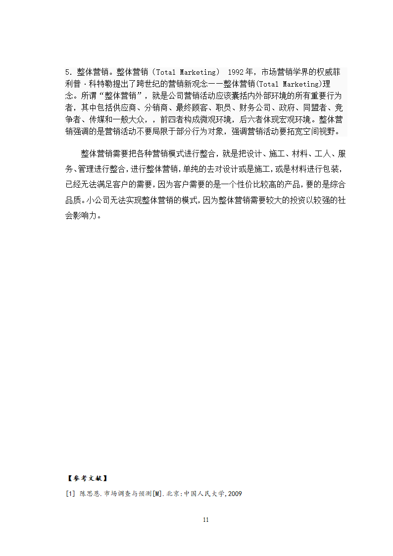 芜湖市家装市场及营销策略分析.doc第11页