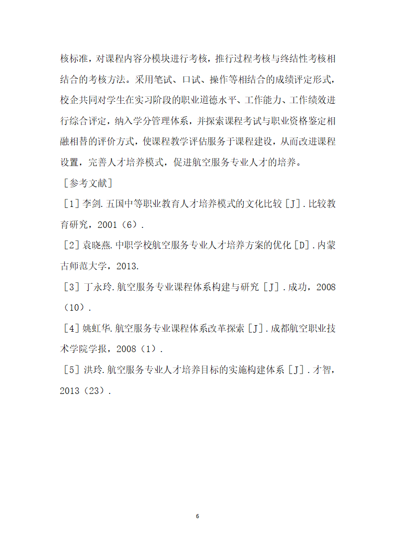 航空服务专业人才培养模式改革与探究.docx第6页