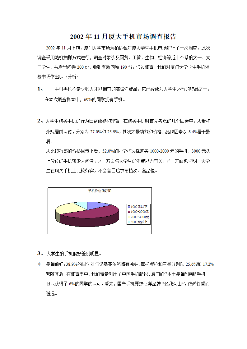 2002年11月厦大手机市场调查报告.doc第2页