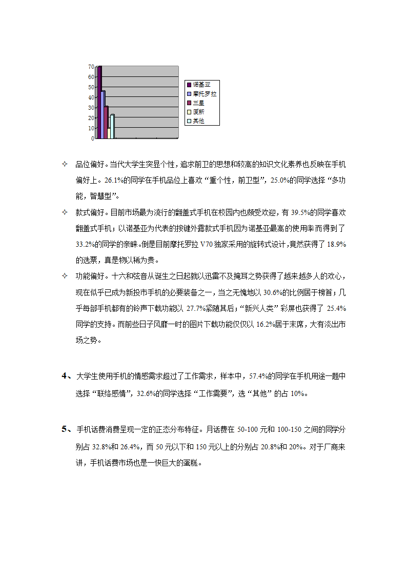 2002年11月厦大手机市场调查报告.doc第3页