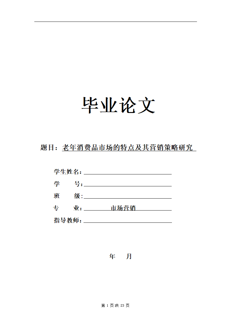 老年消费品市场的特点及其营销.docx第1页