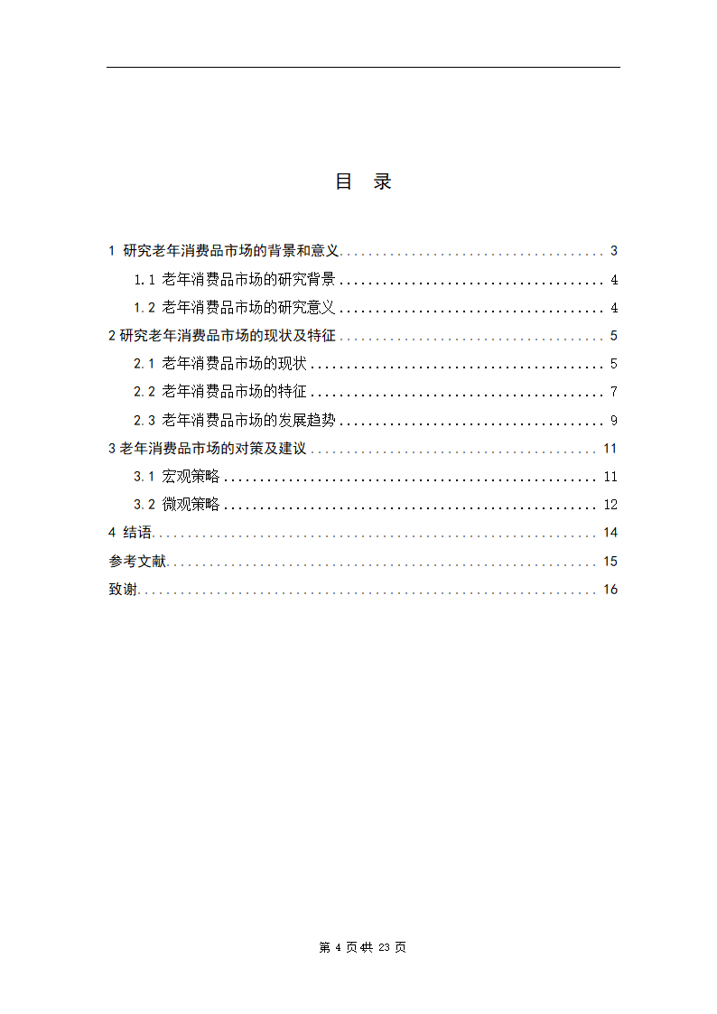 老年消费品市场的特点及其营销.docx第8页