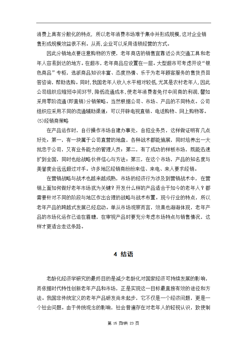 老年消费品市场的特点及其营销.docx第19页