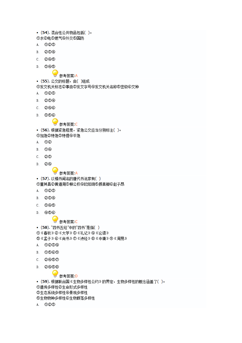 2016河北石家庄市事业单位招聘考试答案第10页