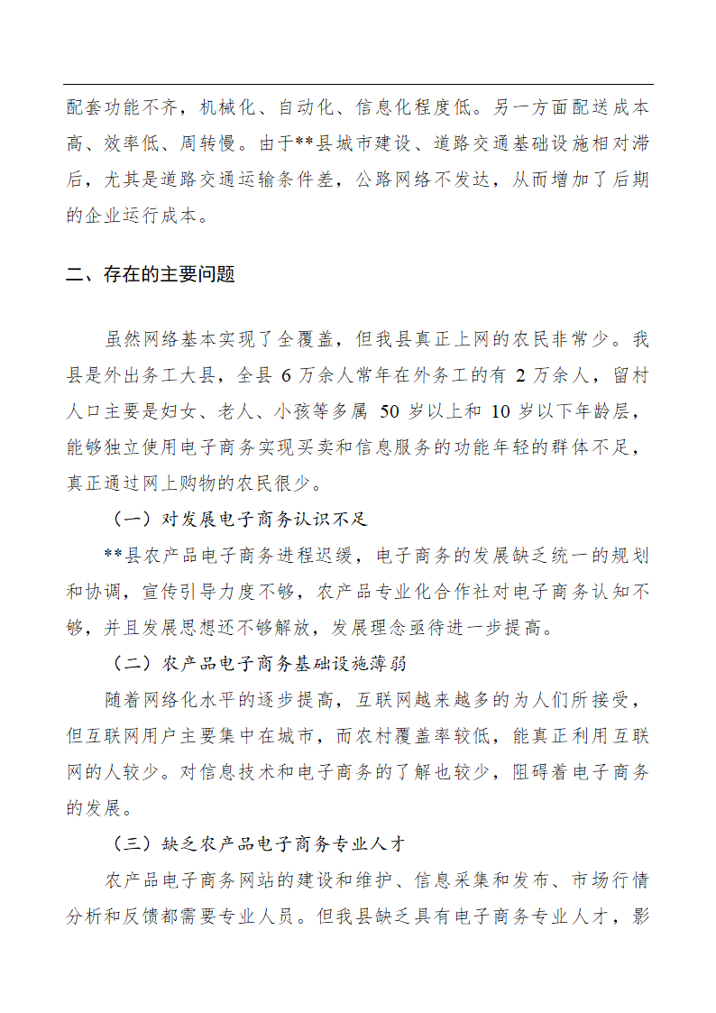 农村电子商务发展专题调研报告范文4篇.doc第2页