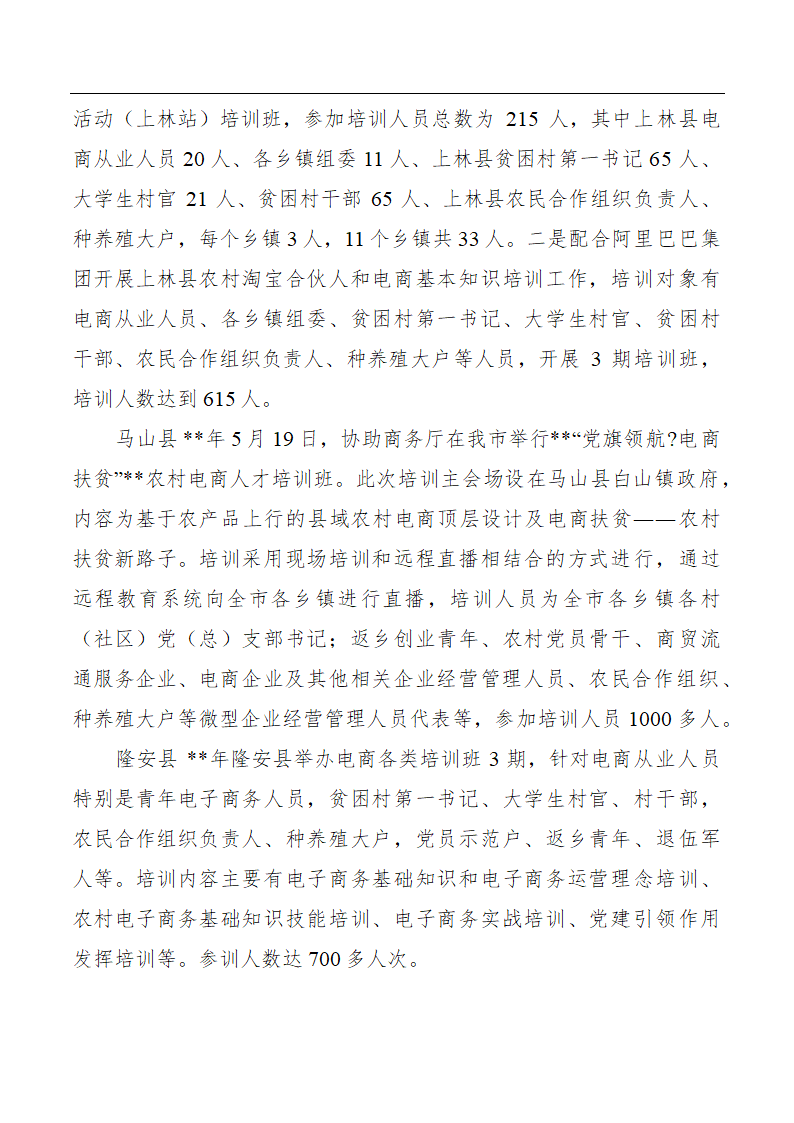 农村电子商务发展专题调研报告范文4篇.doc第18页