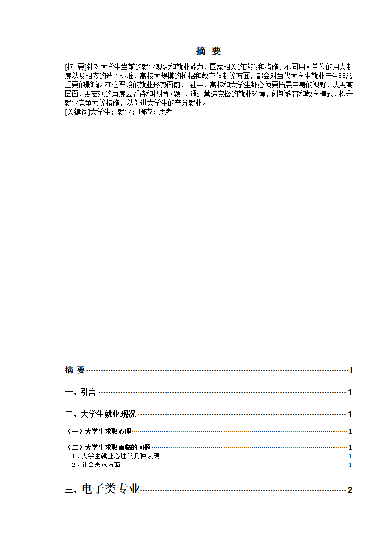 电子类学生就业前景分析 毕业论文.doc第1页