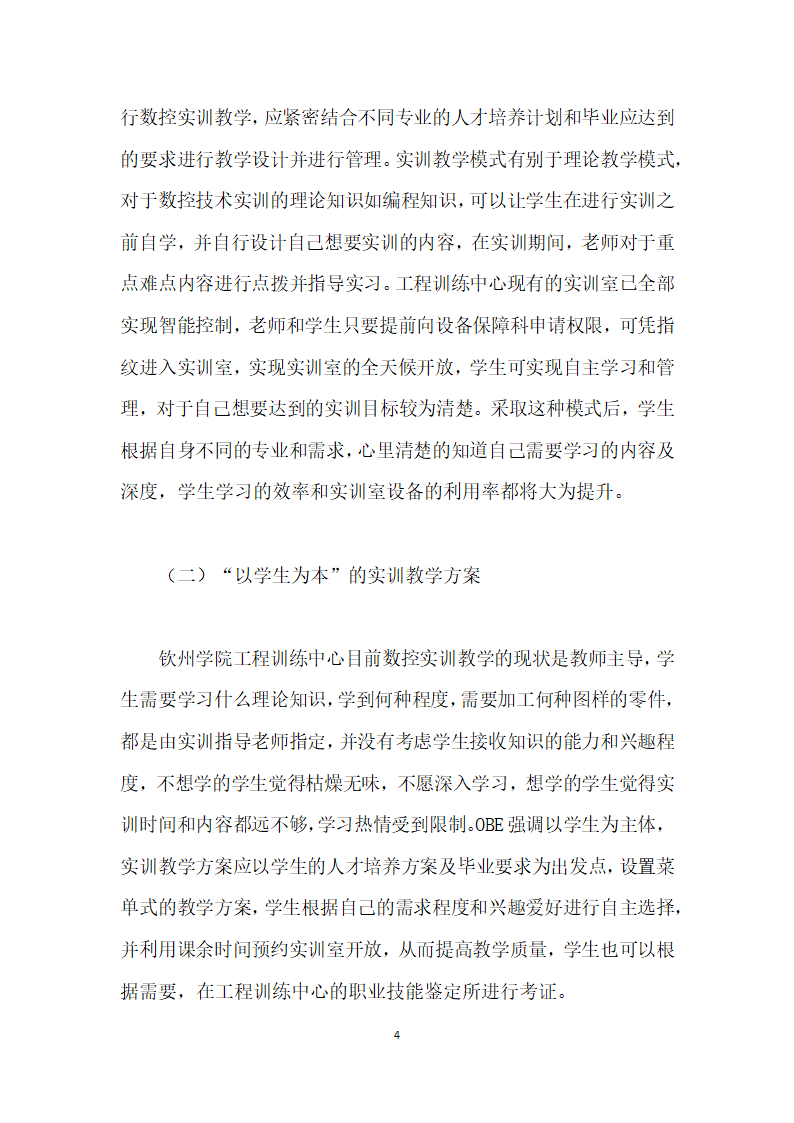 基于OBE的数控技术实训教学改革探讨.docx第4页