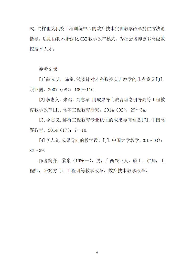 基于OBE的数控技术实训教学改革探讨.docx第6页