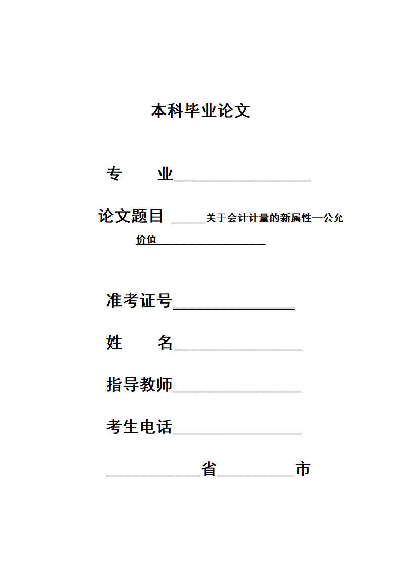 会计论文：关于会计计量的新属性—公允.doc