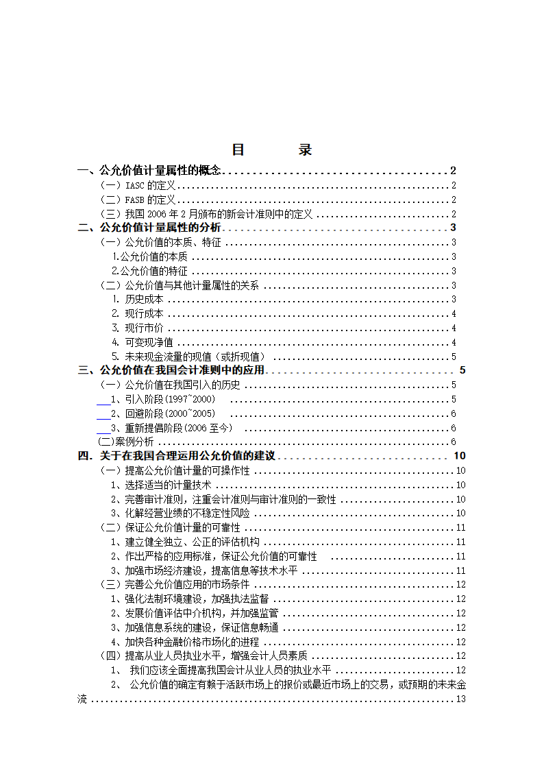 会计论文：关于会计计量的新属性—公允.doc第2页