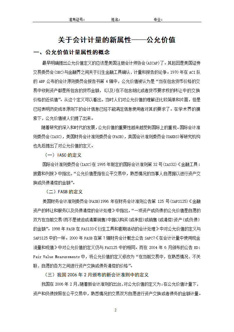 会计论文：关于会计计量的新属性—公允.doc第4页