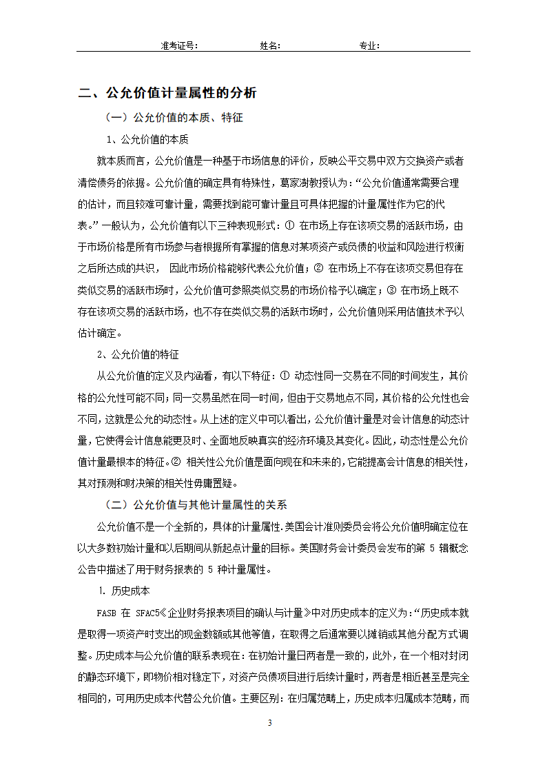 会计论文：关于会计计量的新属性—公允.doc第5页