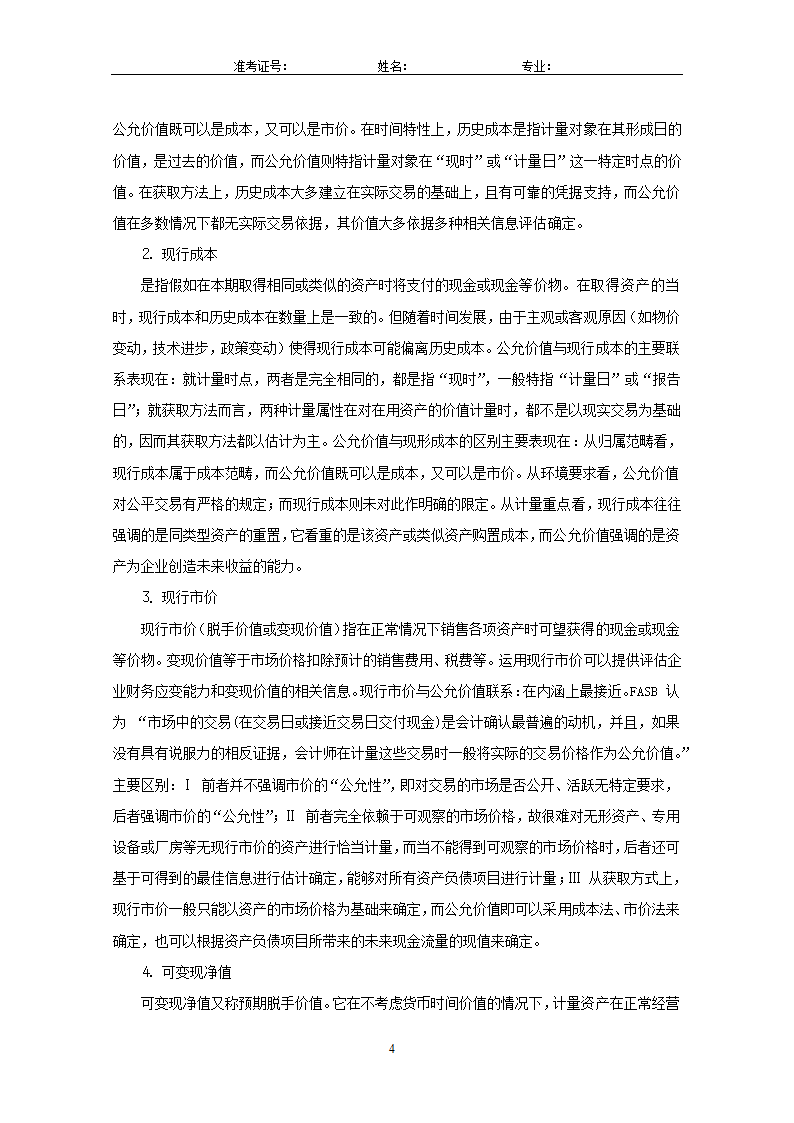 会计论文：关于会计计量的新属性—公允.doc第6页