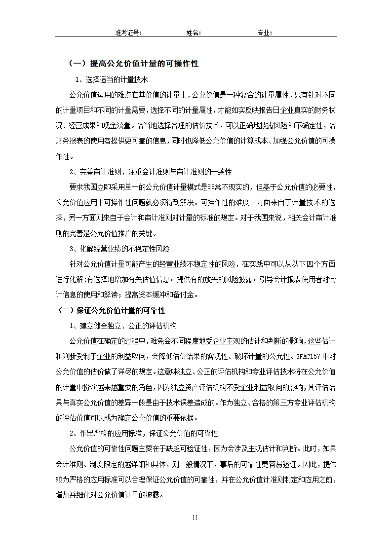 会计论文：关于会计计量的新属性—公允.doc第13页