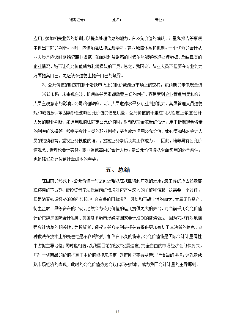 会计论文：关于会计计量的新属性—公允.doc第15页