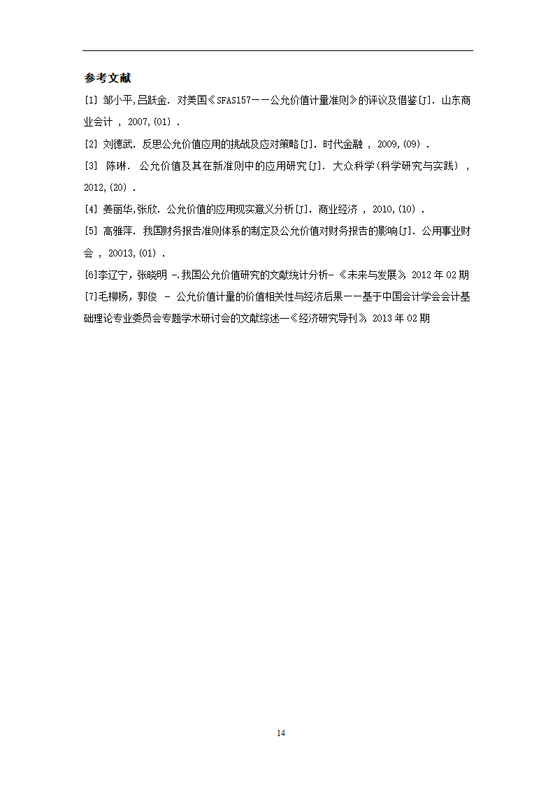 会计论文：关于会计计量的新属性—公允.doc第16页