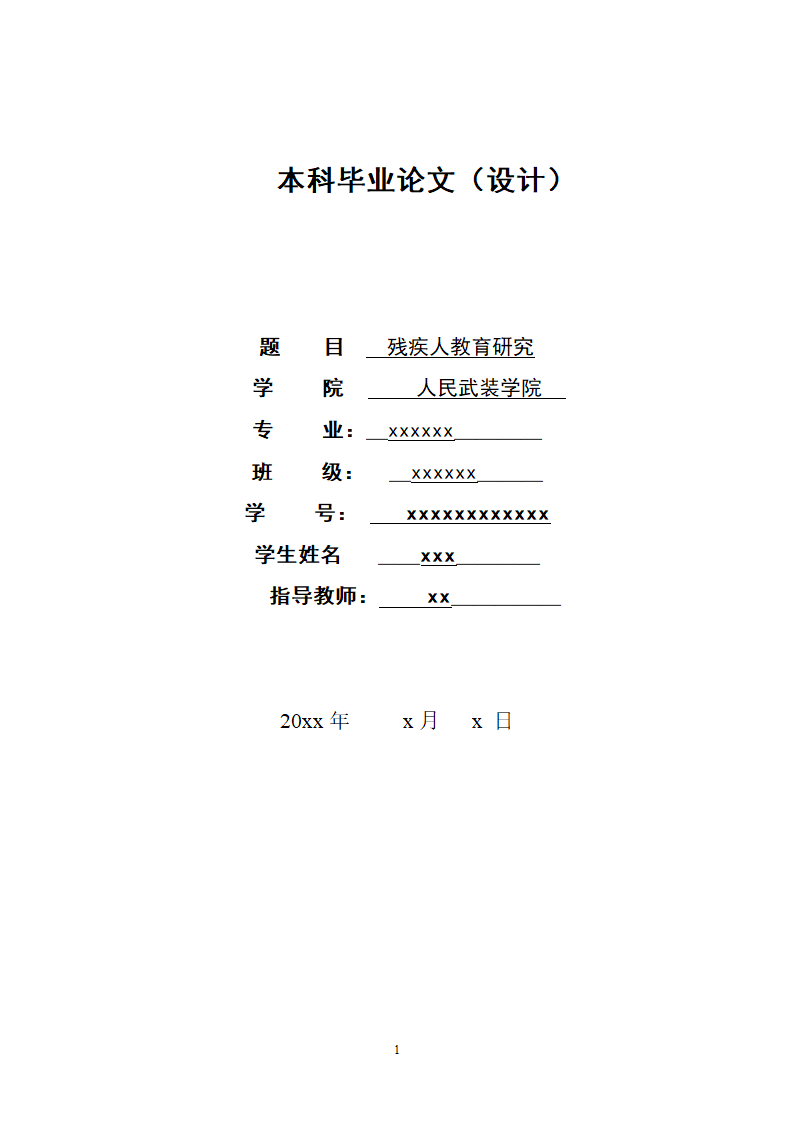 残疾人教育研究本科毕业论文.docx