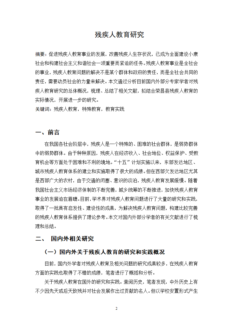 残疾人教育研究本科毕业论文.docx第2页