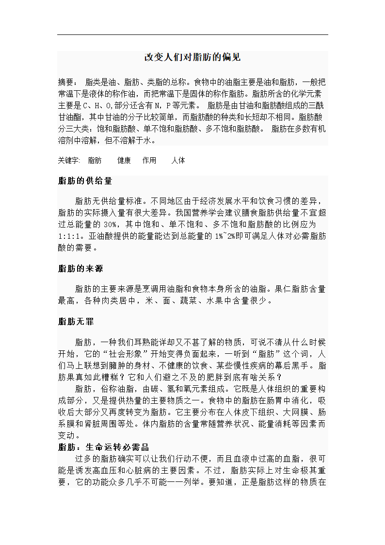 食品化学与营养论文 改变人们对脂肪的偏见.doc