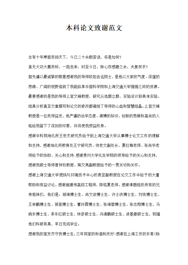 本科论文致谢范文.docx