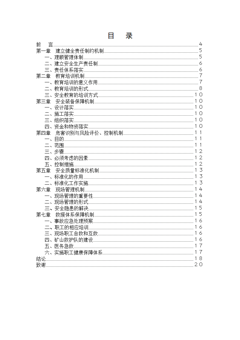 安全技术管理毕业论文  煤矿安全生产长效机制.doc第3页