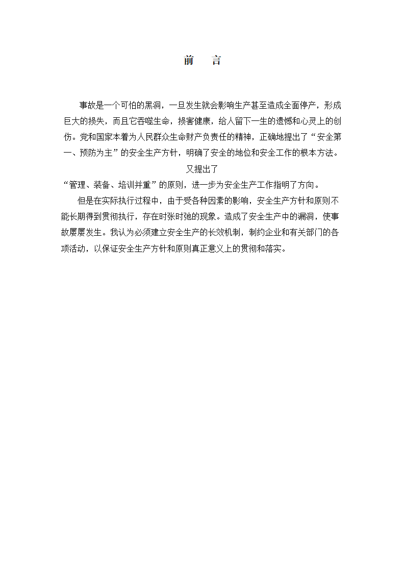 安全技术管理毕业论文  煤矿安全生产长效机制.doc第5页