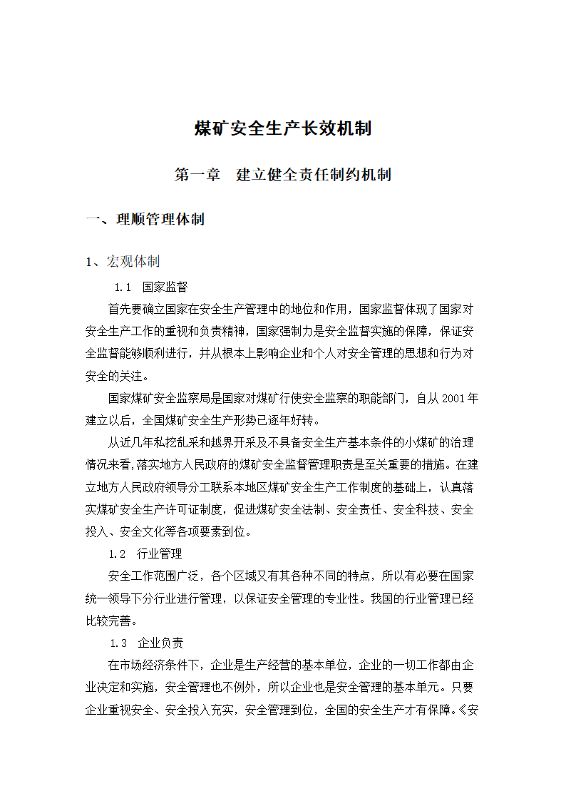 安全技术管理毕业论文  煤矿安全生产长效机制.doc第6页