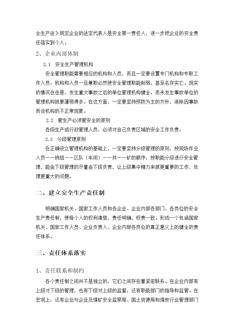 安全技术管理毕业论文  煤矿安全生产长效机制.doc第7页