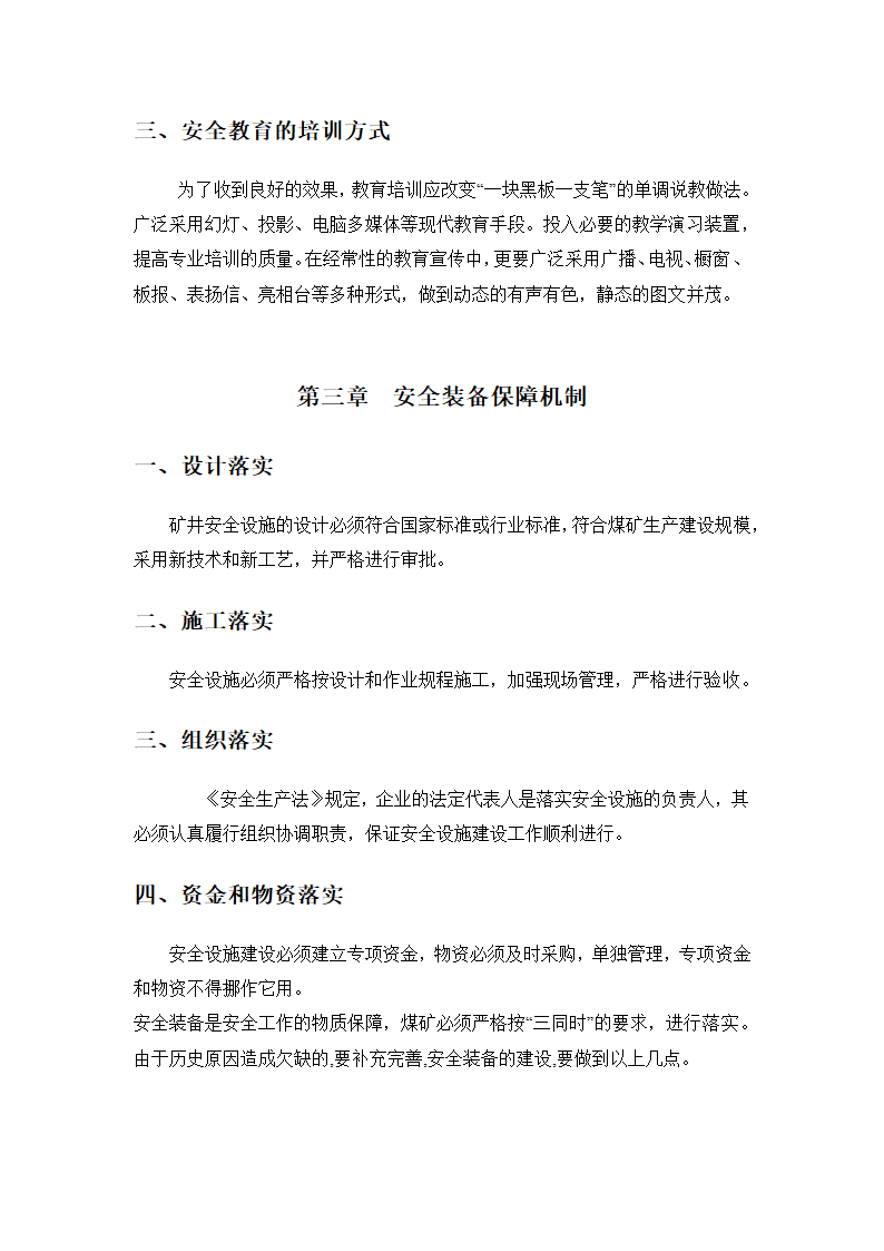 安全技术管理毕业论文  煤矿安全生产长效机制.doc第11页