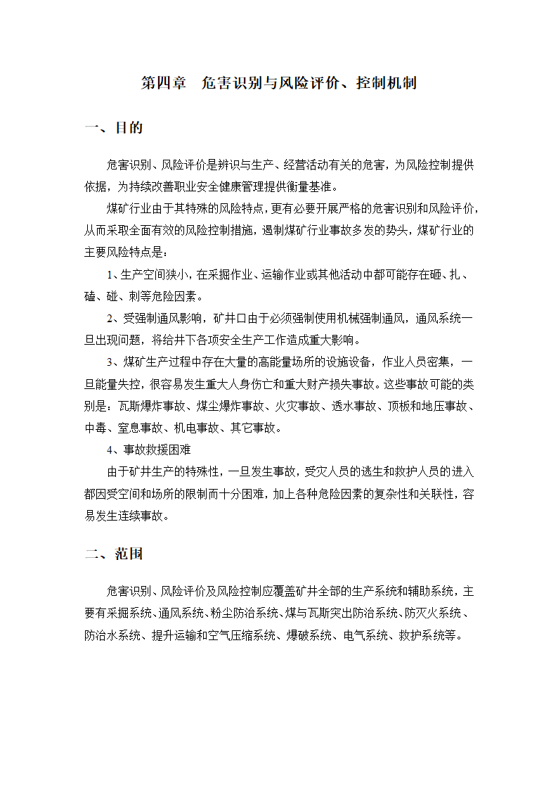 安全技术管理毕业论文  煤矿安全生产长效机制.doc第12页