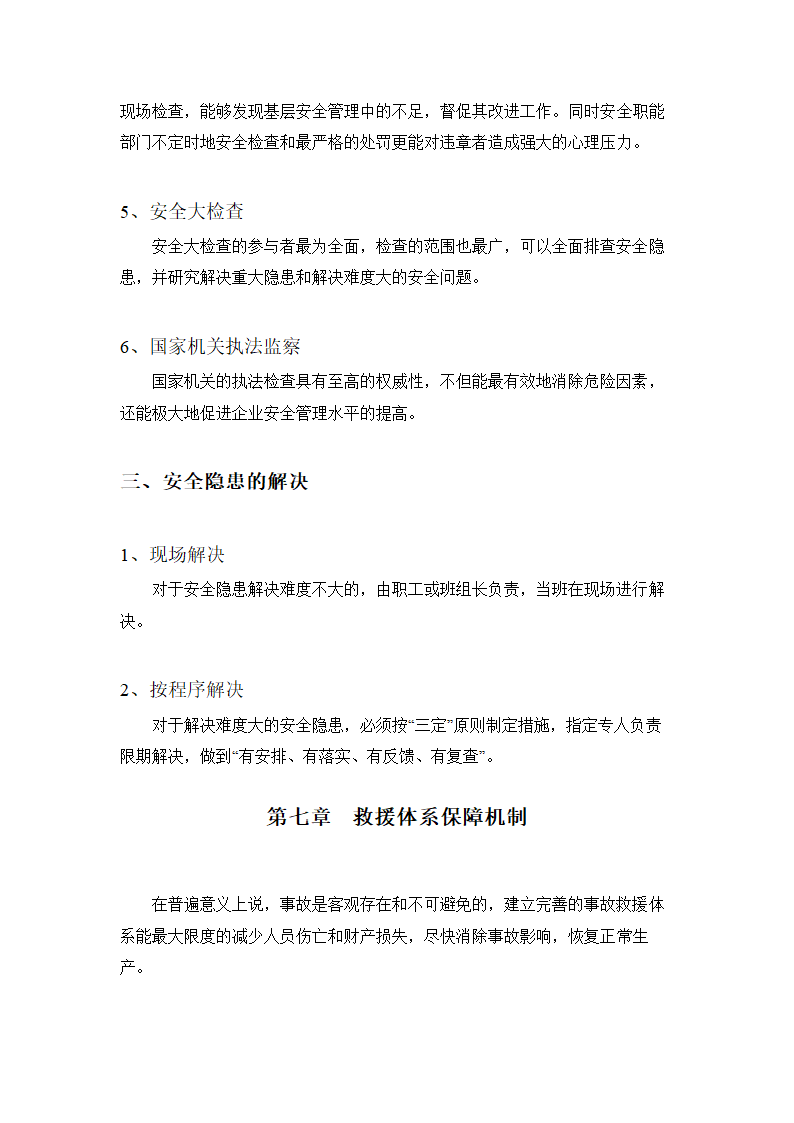 安全技术管理毕业论文  煤矿安全生产长效机制.doc第16页