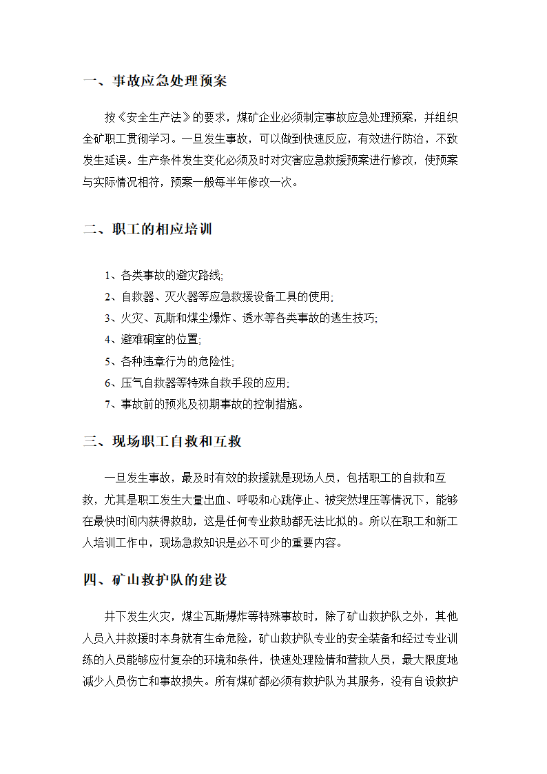 安全技术管理毕业论文  煤矿安全生产长效机制.doc第17页