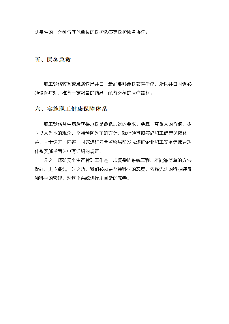 安全技术管理毕业论文  煤矿安全生产长效机制.doc第18页