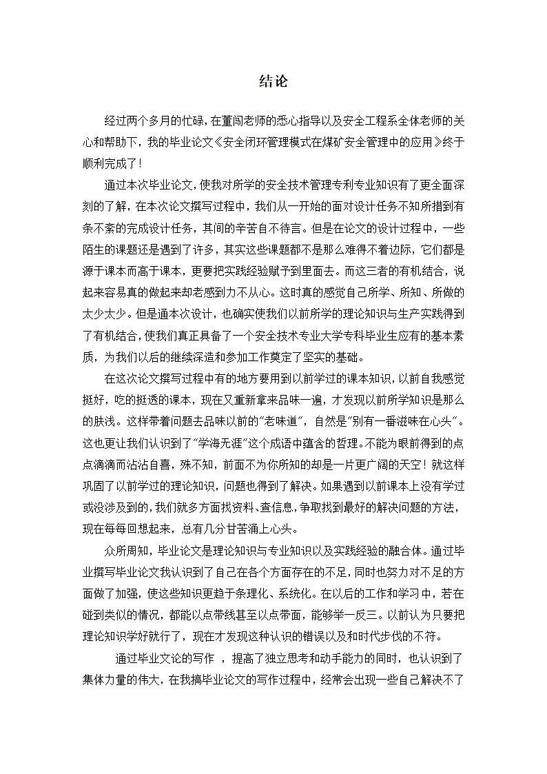 安全技术管理毕业论文  煤矿安全生产长效机制.doc第19页