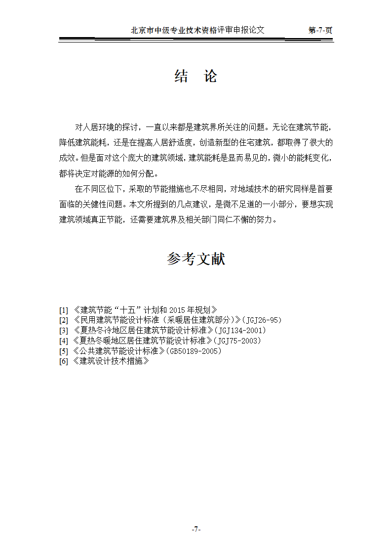 建筑中级职称论文.doc第10页