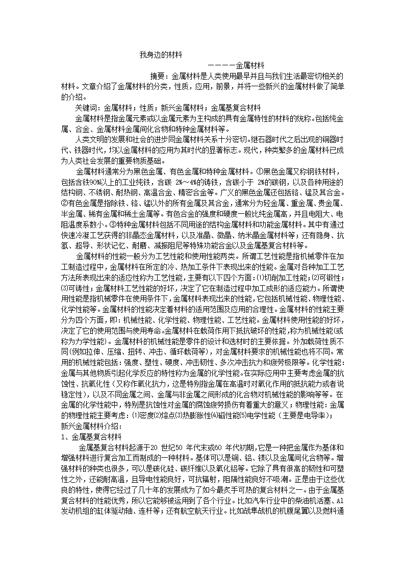 新金属材料的论文.doc