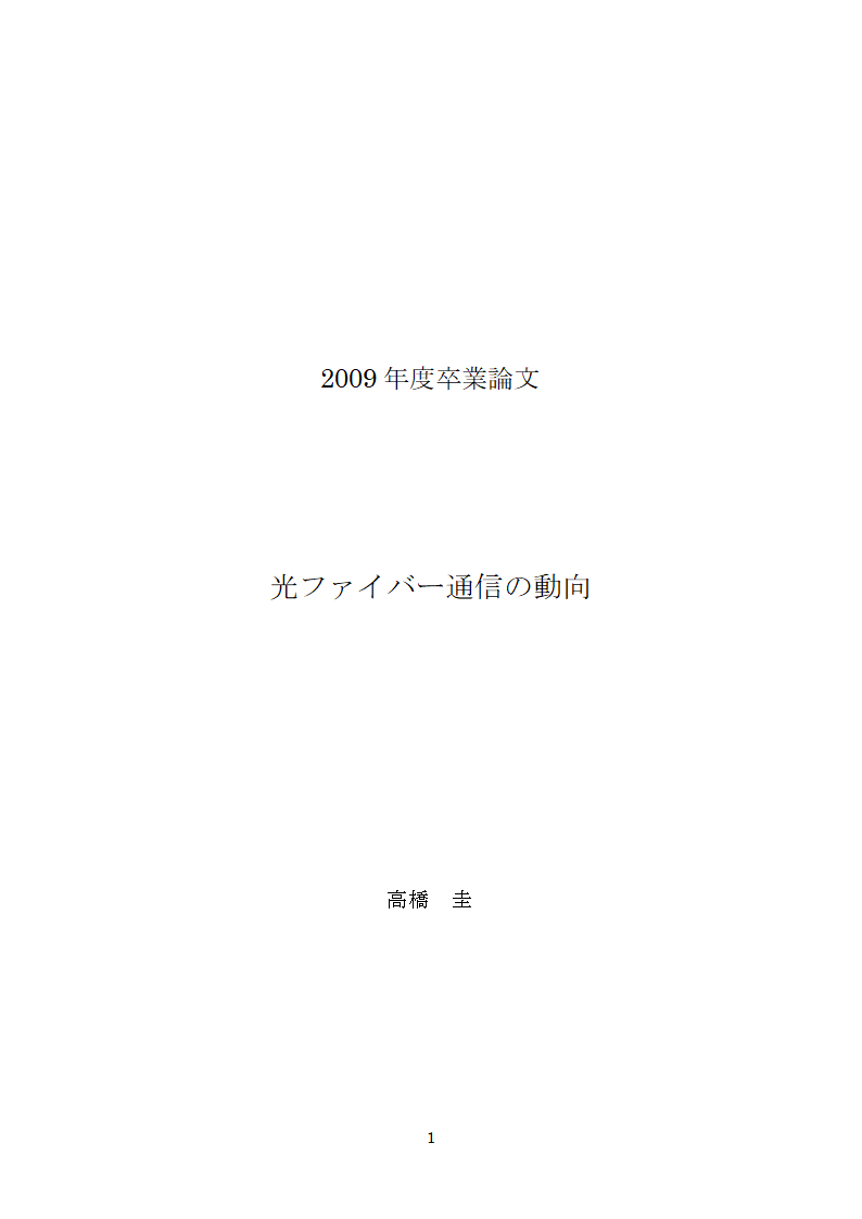 日语毕业论文 光纤在通信中的发展趋势.doc