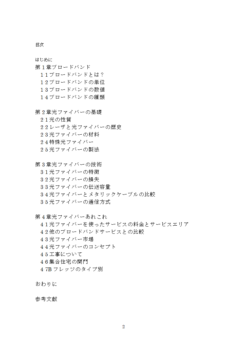 日语毕业论文 光纤在通信中的发展趋势.doc第2页