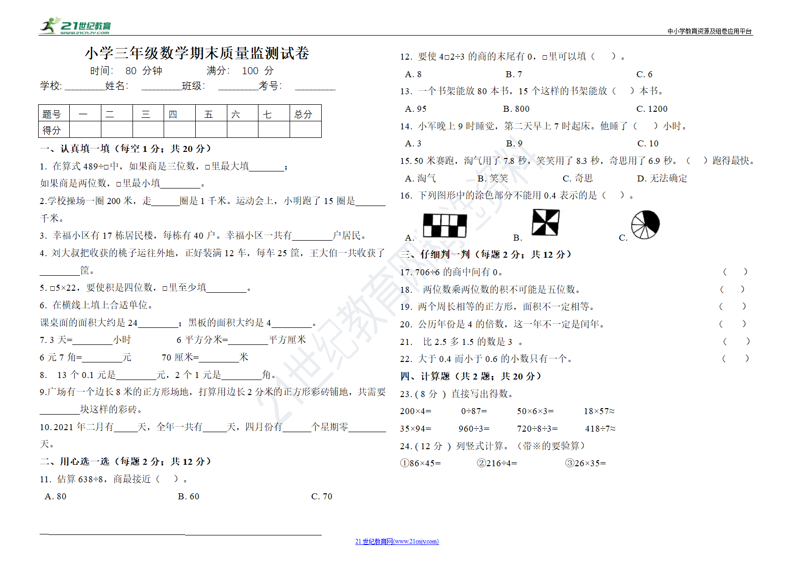 高频点试题 人教版三年级数学下册期末试卷（含答案）.doc第1页